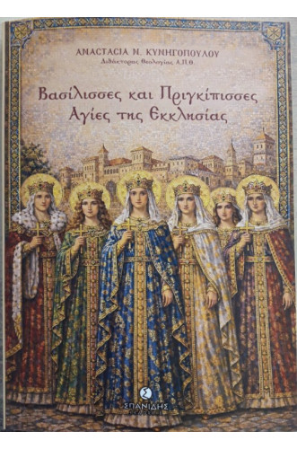 ΒΑΣΙΛΙΣΣΕΣ ΚΑΙ ΠΡΙΓΚΙΠΙΣΣΕΣ ΑΓΙΕΣ ΤΗΣ ΕΚΚΛΗΣΙΑΣ